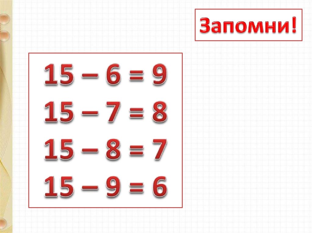 Вычитание числа 9 1 класс начальная школа 21 века презентация