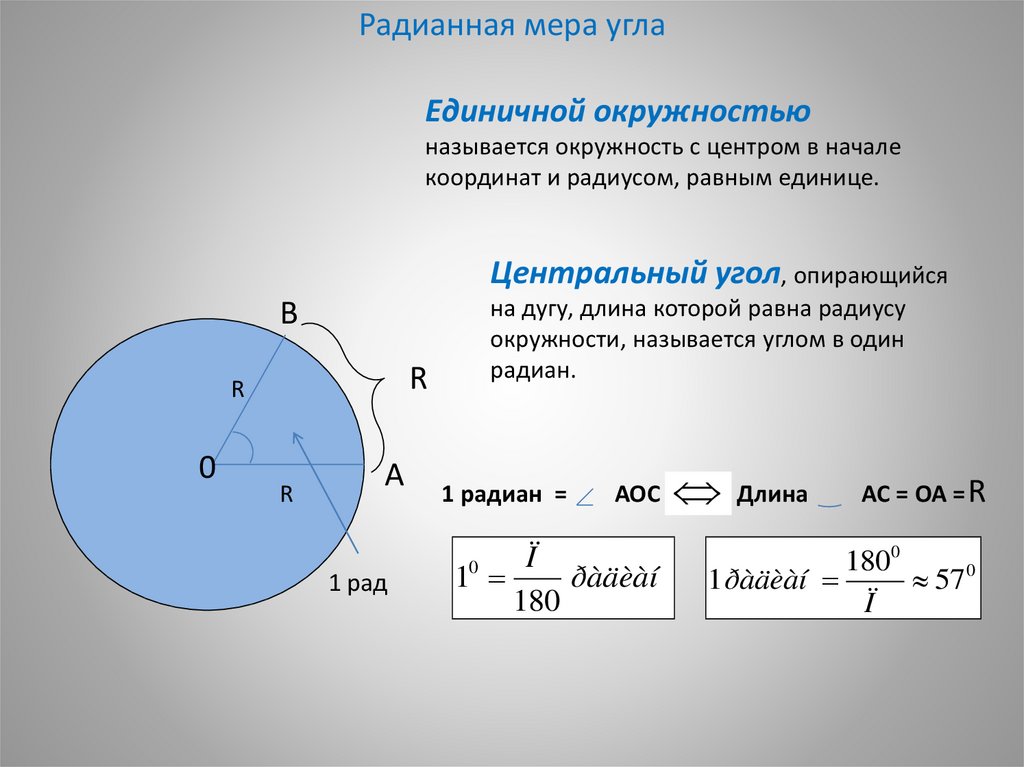 Радианная мера 1 равна