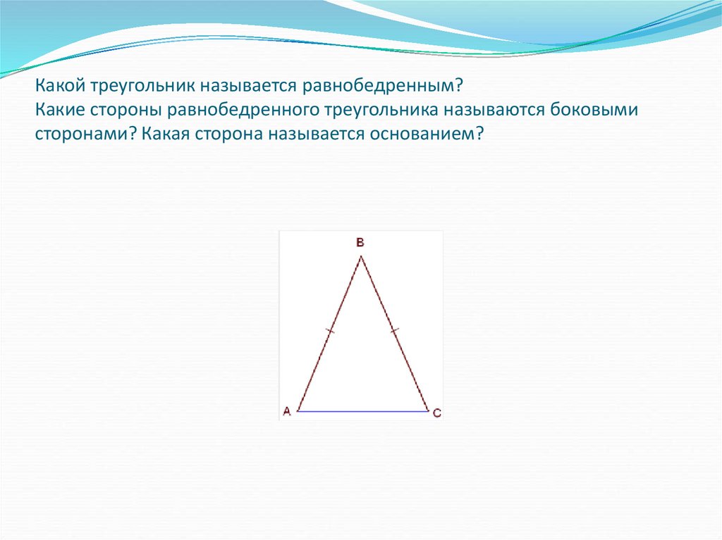 Боковая сторона равнобедренного треугольника 7. Стороны равнобедренного треугольника называются. Какой треугольник называют равнобедренным. Какие треугольники называются. Равнобедренный треугольник это какой.