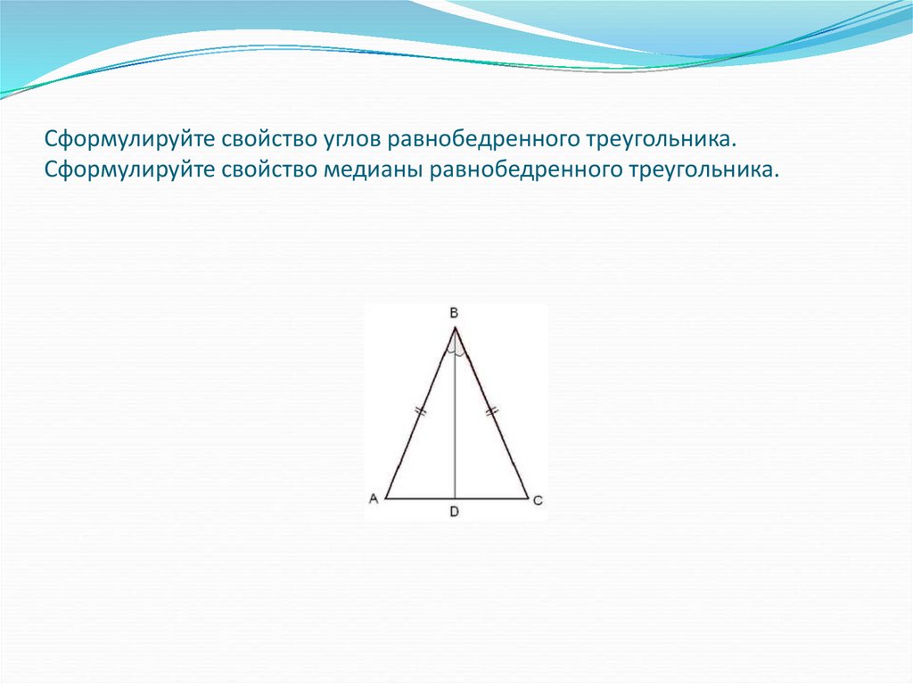 Углы прилежащие к основанию равнобедренного треугольника. Медиана свойство Медианы равнобедренного треугольника. Медиана в равнобедренном треугольнике свойства. Сформулируйте свойство Медианы равнобедренного треугольника. Как найти Медиана в равнобедренном треугольнике свойства.