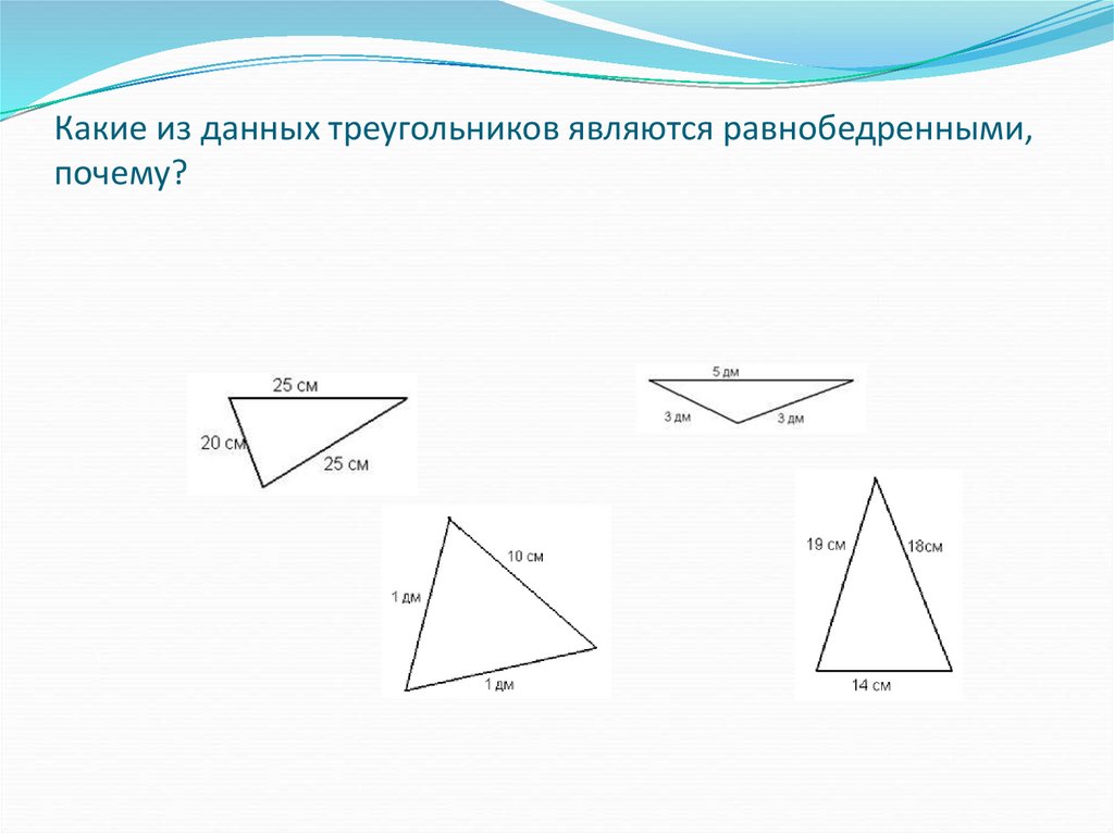 Какой треугольник называется равнобедренным. Какие из данных треугольников являются равнобедренными почему. Какой треугольник считается равнобедренным. Какой из треугольников является прямоугольным?. Какие треугольники являются прямоугольными равнобедренными?.