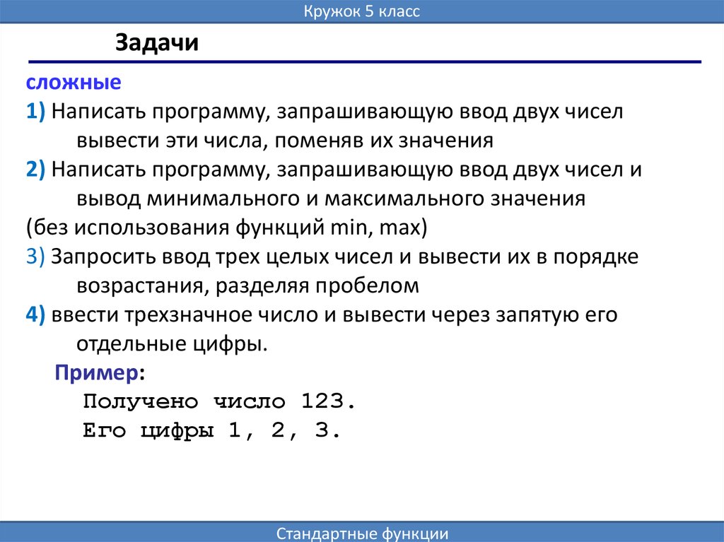 1 сложное приложение. Вывести трехзначное число в питоне через запятую. Ввод и вывод трехзначного числа в c++. Случайное трехзначное число в питоне. Как вывести трехзначное число в питоне.