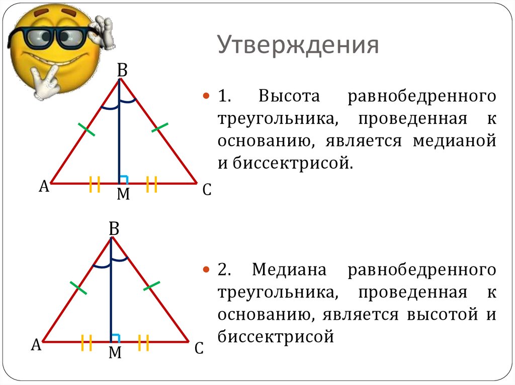 Свойства медианы в равностороннем. Медиана при основании равнобедренного треугольника. Теорема о медиане равнобедренного треугольника. Равнобедренном треугольнике биссектриса является медианой и высотой. Равнобедренный треугольник Медиана биссектриса и высота.