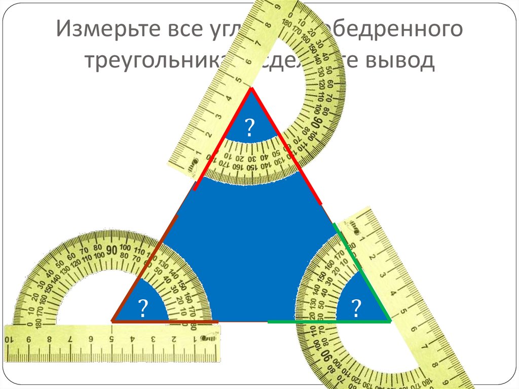 Свойство 60 градусов. Как измерить углы треугольника транспортиром. Как правильно измерить углы треугольника транспортиром. Как измерить углы тупоугольника. Измерить углы с помощью транспортира.