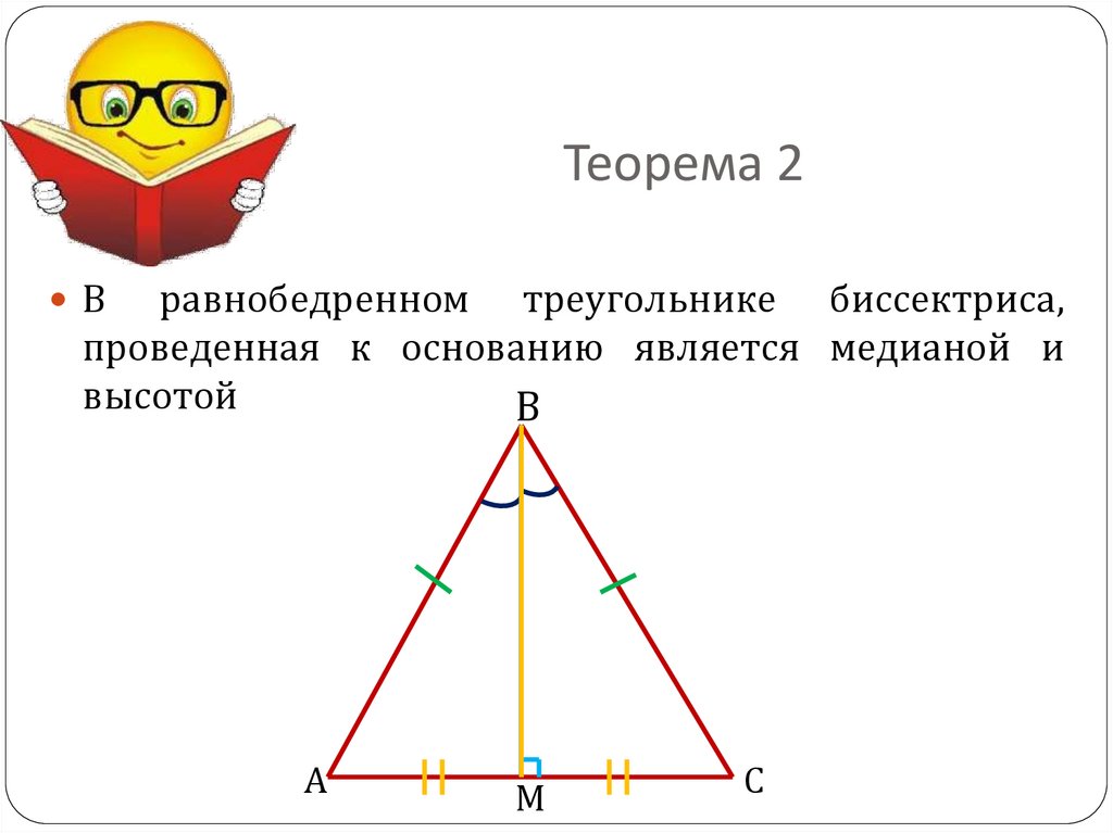 Высота равнобедренного треугольника равна медиане