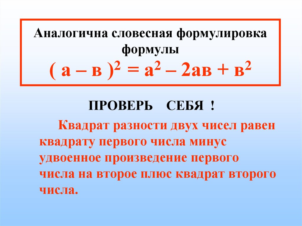 Формула это. Словесная формулировка. Словесные формулы. Формулы со словесной формулировкой. Словесная формулировка формулы квадрата.