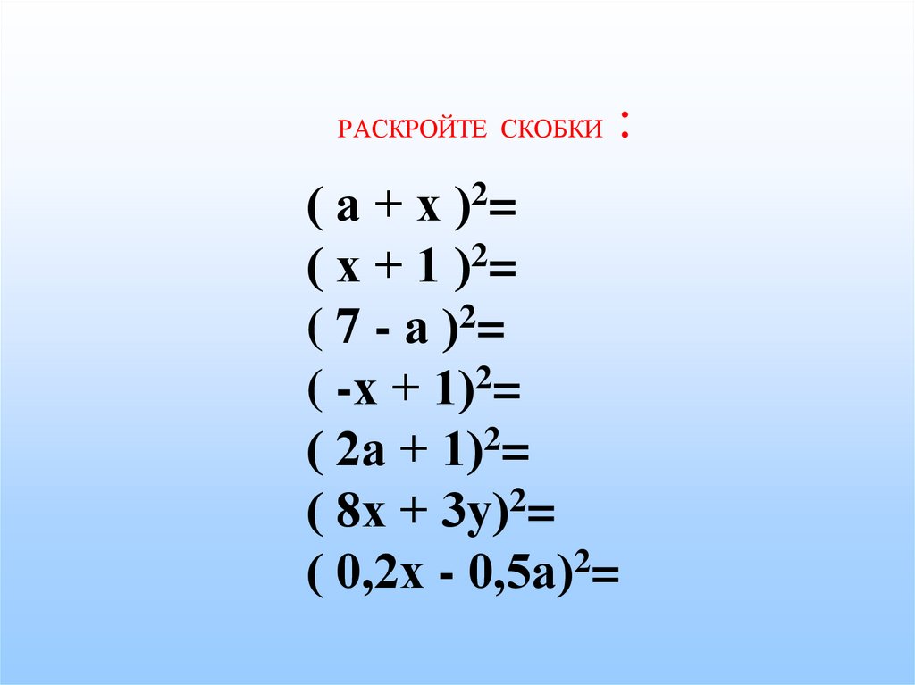 Раскрыть степень. Раскрытие скобок в квадрате. Раскрыть скобки со степенью. Раскрыть скобки в квадрате. Раскрытие скобок со степенями.