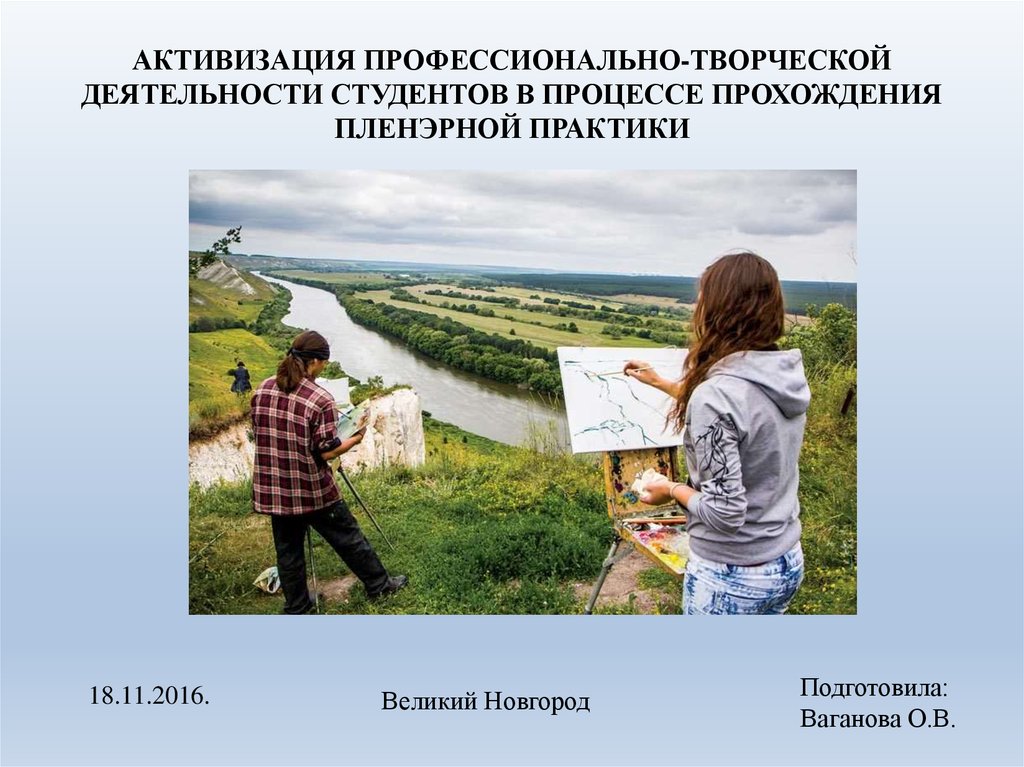 Творческо профессиональный. В процессе прохождения пленэрной практики. Пленэрная практика заключение. Анализ пленэрной практики. Обучающие задачи на пленэрной практике.