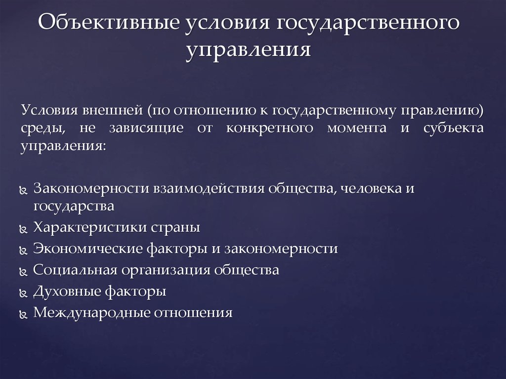 Управляющий фактор. Объективные условия государственного управления. Объективные условия гос управления. Факторы государственного управления. Объективные факторы государственного управления.