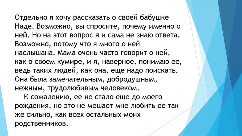 Почему спросите вы. Я хочу рассказать о своей бабушке. А почему вы спрашиваете. Вы спросите почему именно он. Хочу рассказать о своём кумире.