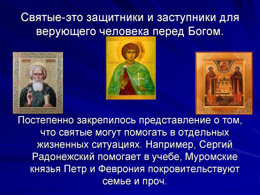 Определение св. Святые. Православные святые. Кто такие святые. Презентация православные святые.