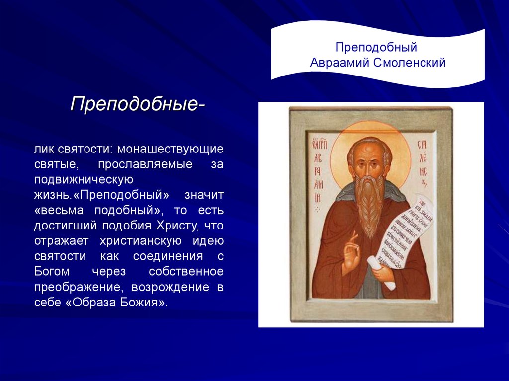 Святые презентация. Презентация православные святые. Авраамий Смоленский презентация. Православные святые презентации темы. Первые христианские святые презентация.