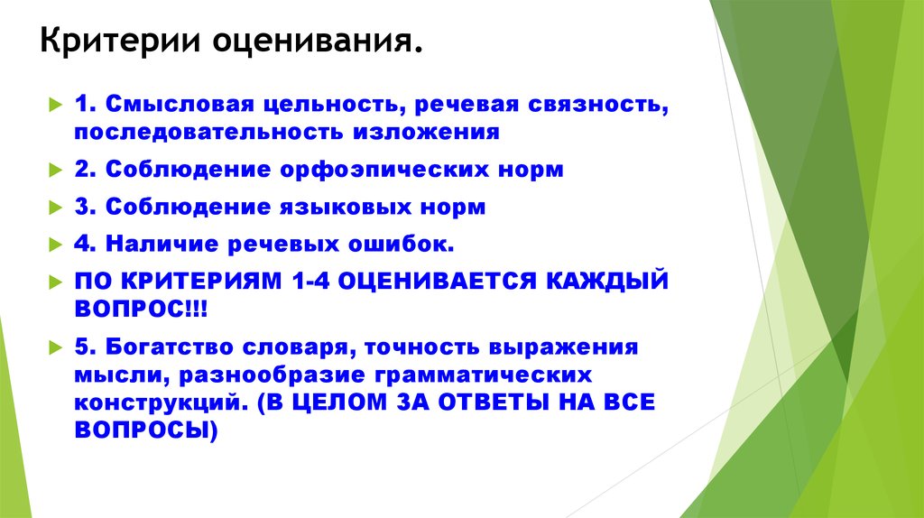 Критериями выступают. Критерий смысловая цельность речевая связность и последовательность. Критерии оценки видов речевой деятельности. Речевой аппарат критерии оценивания. Критерий смысловая цельность.