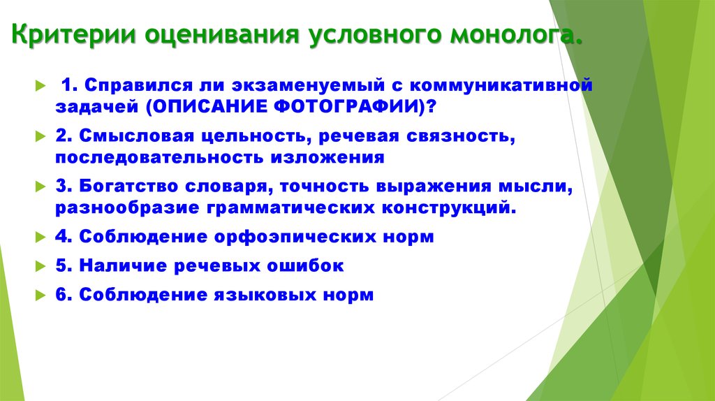 Говорение критерии. Критерии оценки монолога. Коммуникативная задача в монологе. Критерии оценивания сайта. Абстрактное оценивание условного.