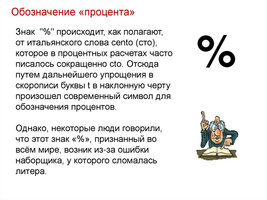 Что означает процент. Возникновение знака процента. Происхождение символа процент. Обозначение процентов.