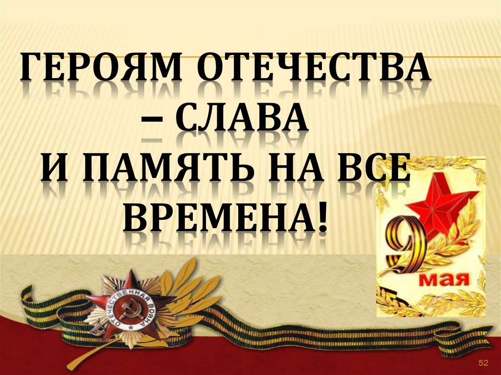 Героям Отечества – слава и память на все времена!