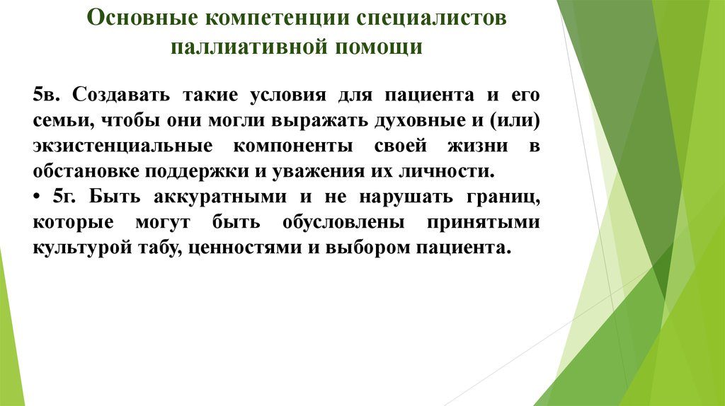 Общие компетенции специалиста. Принципы паллиативной помощи. Навыки эксперта. Навыки врача паллиативной помощи для резюме.