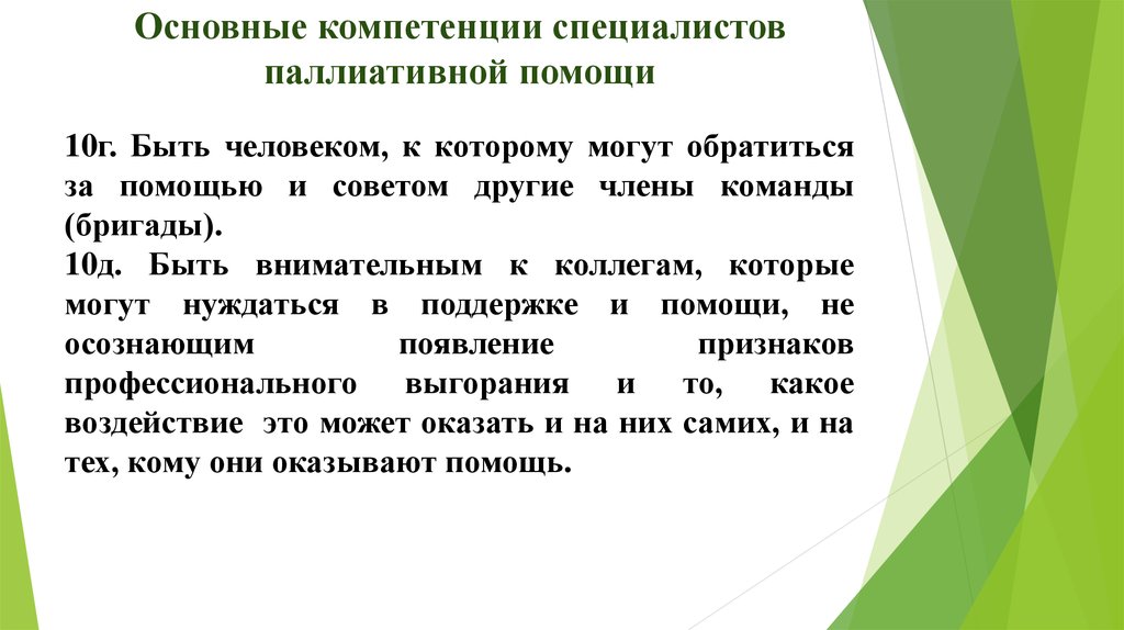 Общие компетенции специалиста. Закон о паллиативной помощи. Кто входит в команду паллиативной помощи.