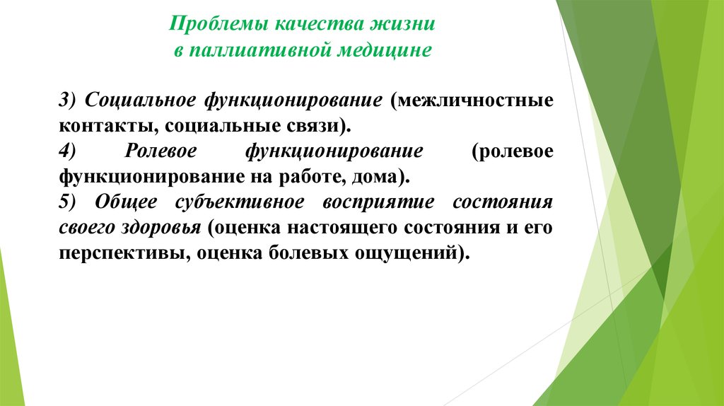 Аспекты качества. Проблемы качества жизни. Медицинские проблемы обеспечения качества жизни. Качество жизни в паллиативной медицине. Качество жизни это в медицине.