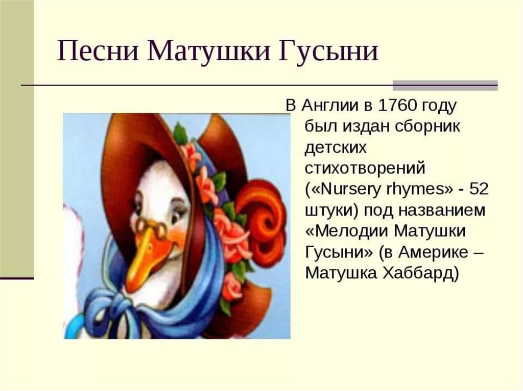 Презентация рифмы матушки гусыни 1 класс