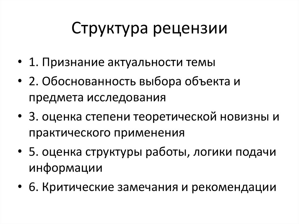 Структура рецензии