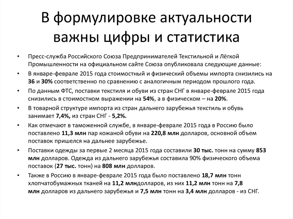 В формулировке актуальности важны цифры и статистика