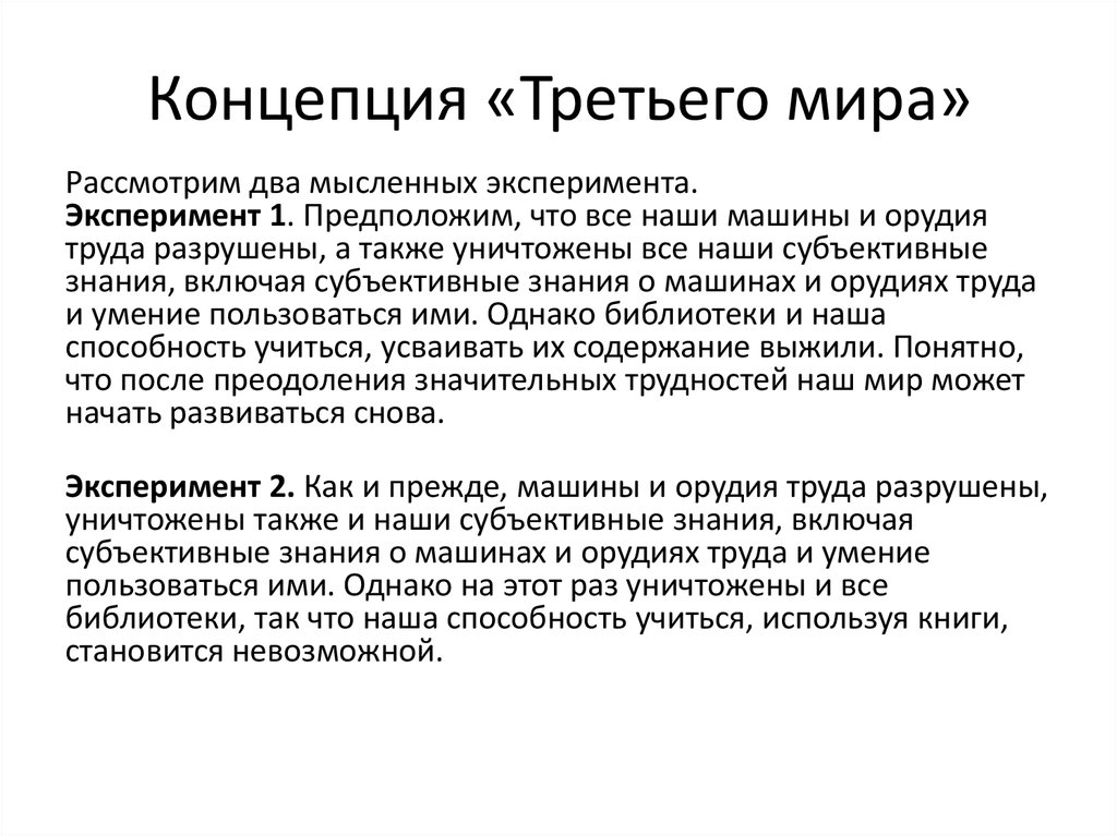 Субъективные знания. Концепция третьего пути. Концепция трех миров. Концепция трех r. Концепция третьего мира.