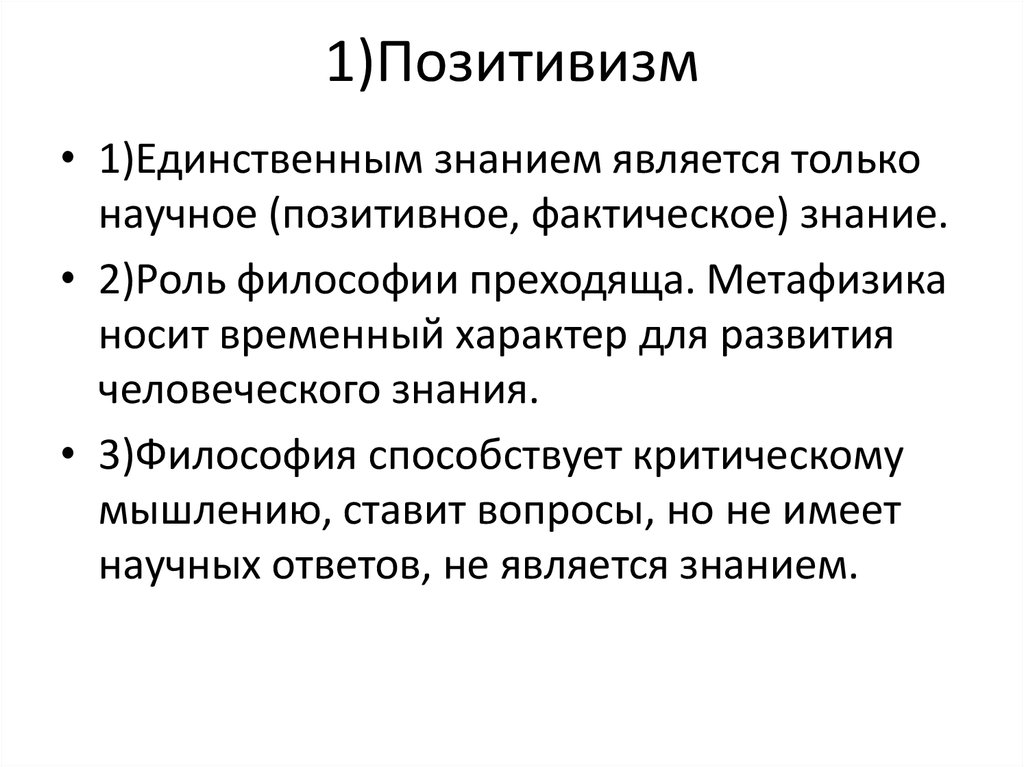 Позитивизм. Позитивизм и метафизика. Позитивизм в неклассической философии. Позитивизм научное познание. Метафизики и позитивисты.