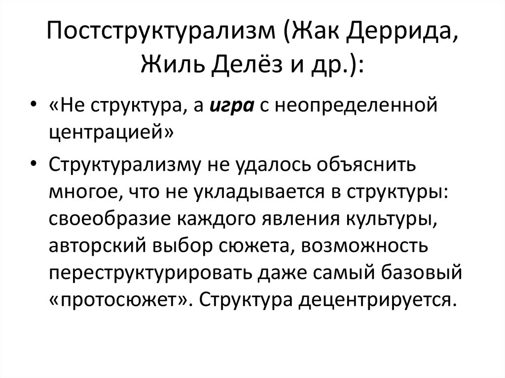 Структурализм и постструктурализм в философии презентация