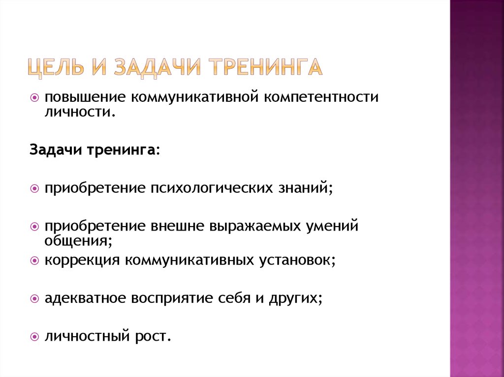 Цель тренинга общения. Цели и задачи тренинга. Цели и задачи психологического тренинга. Задачи психологических тренингов. Цели и задачи коммуникативного тренинга.