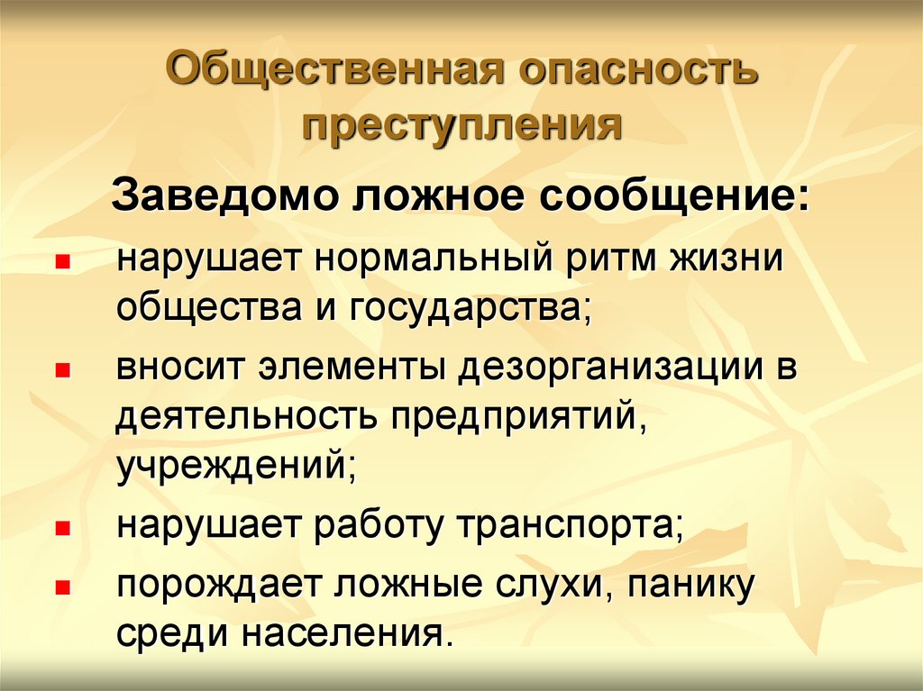 В чем состоит социальная опасность. Общественная опасность преступления. Опасность преступности. Социальная опасность преступлений. Социальная опасность преступности Обществознание.