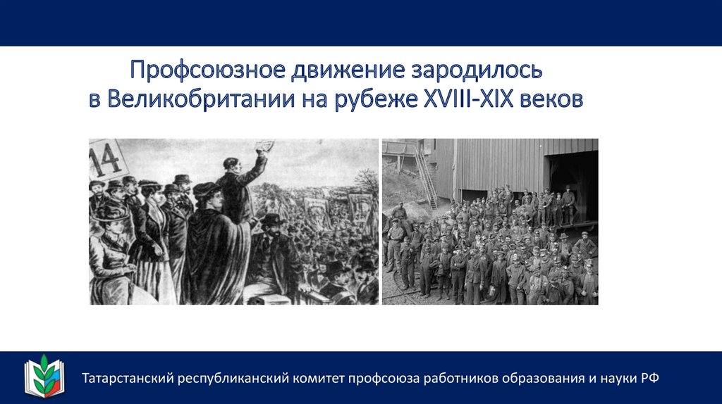 Год профсоюзного движения. Профсоюзы в Великобритании в 19 веке. Профсоюзы в России 19-20 века. Профсоюзы Англии в начале 20 века. Профсоюз в России 20 век.