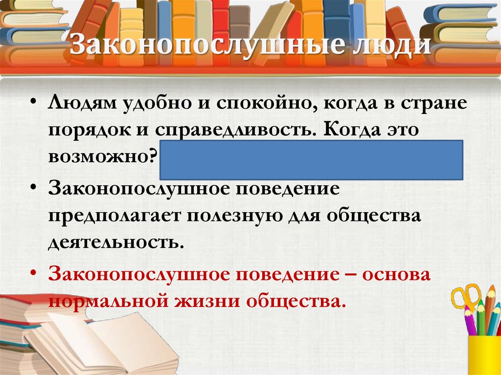 Кого называют законопослушным человеком 7 класс ответы