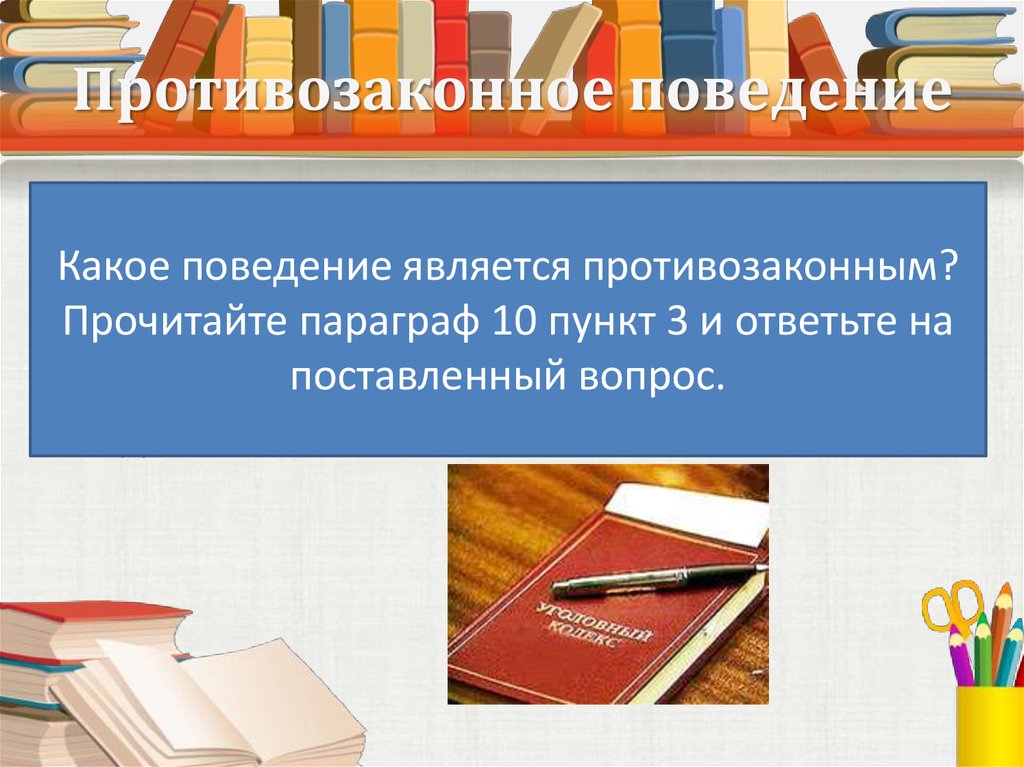 По каким признакам определяют противозаконное поведение. Противозаконное поведение это 7 класс Обществознание. Противозаконное поведение всегда. Обществознание 7 класс конспект противозаконное поведение. Противозаконное.