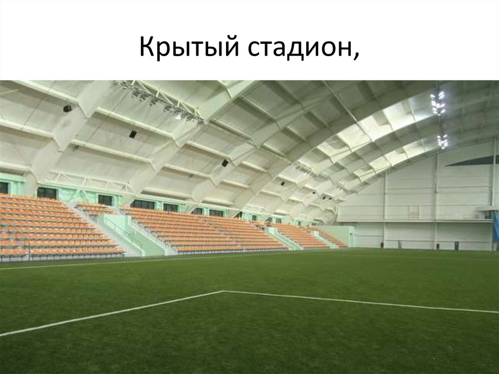 Крытый стадион,