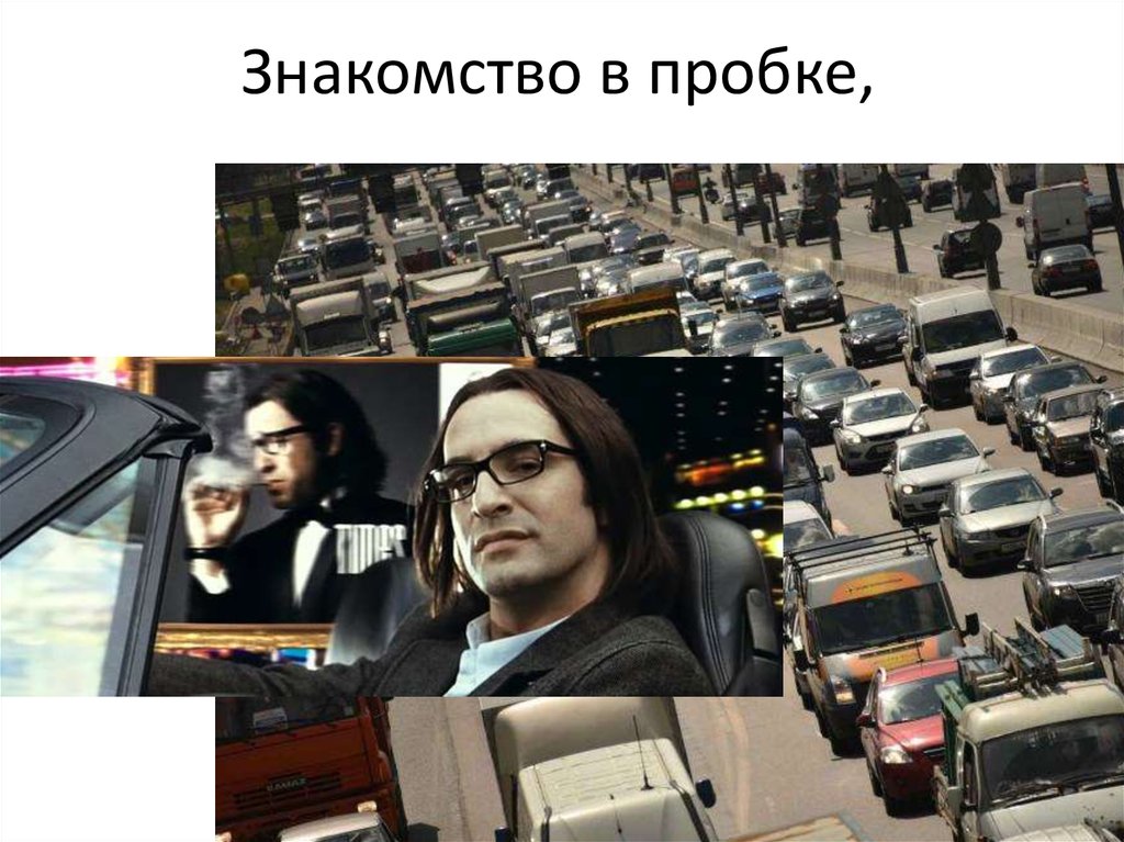 Знакомство в пробке,