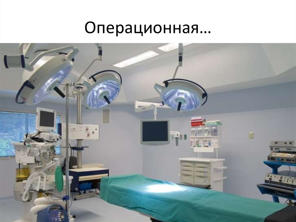 Операционная…