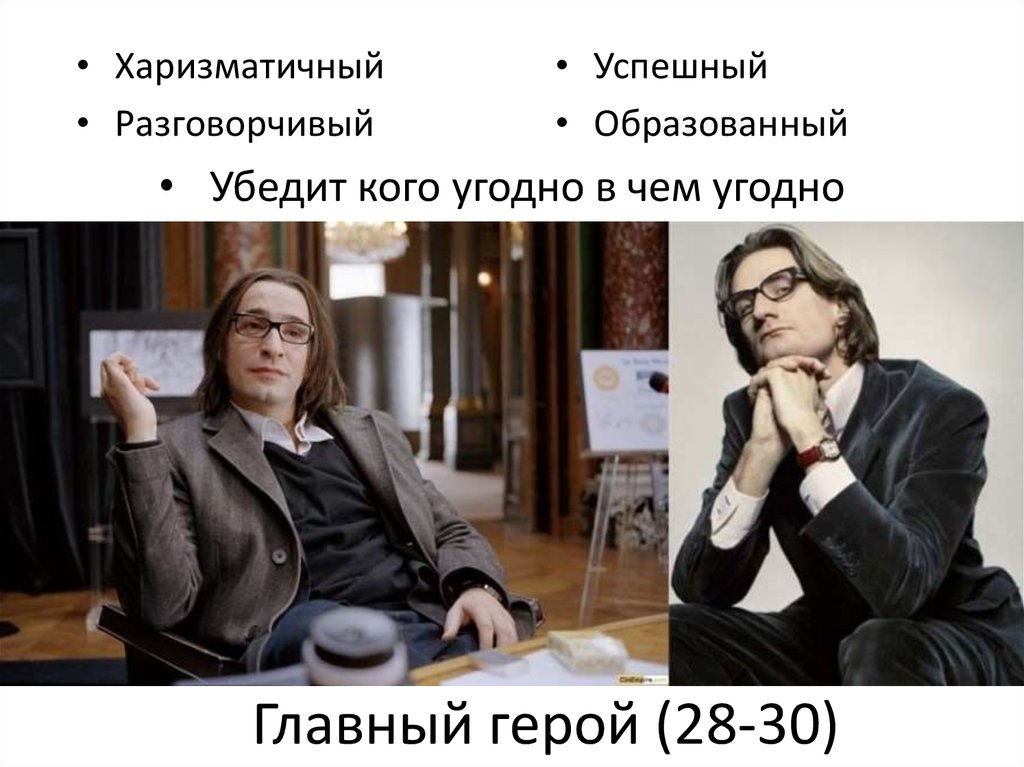 Главный герой (28-30)