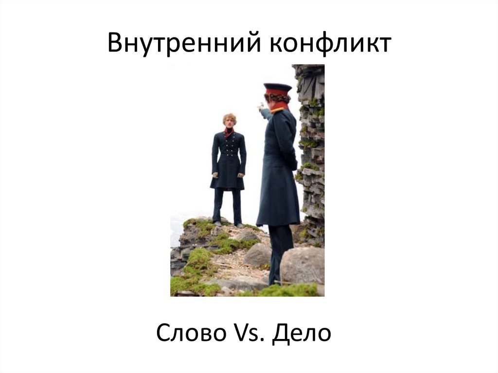 Внутренний конфликт