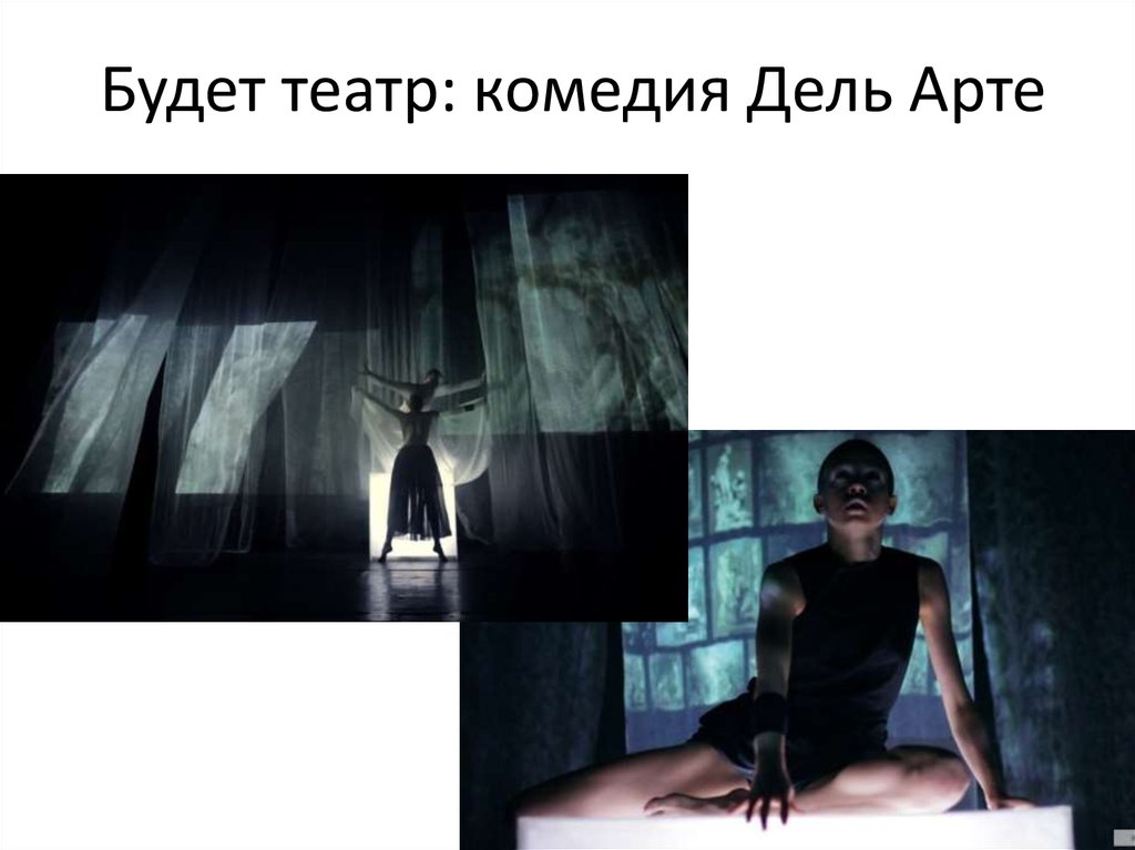 Будет театр: комедия Дель Арте