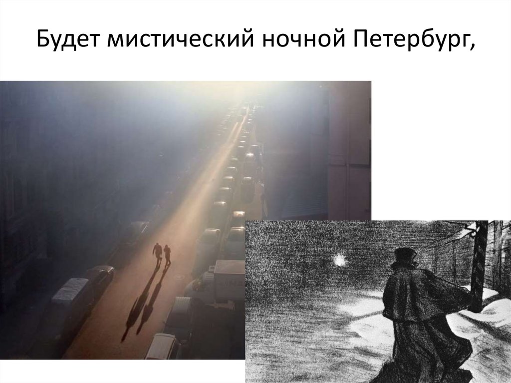 Будет мистический ночной Петербург,