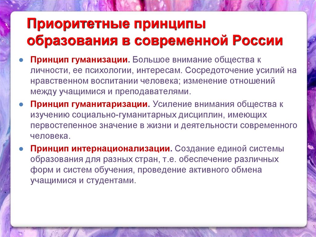 Принцип приоритета. Приоритетные принципы образования в современной России. Принципы современного образования в России. Принципы современного образования в РФ. Принципы современного российского образования.