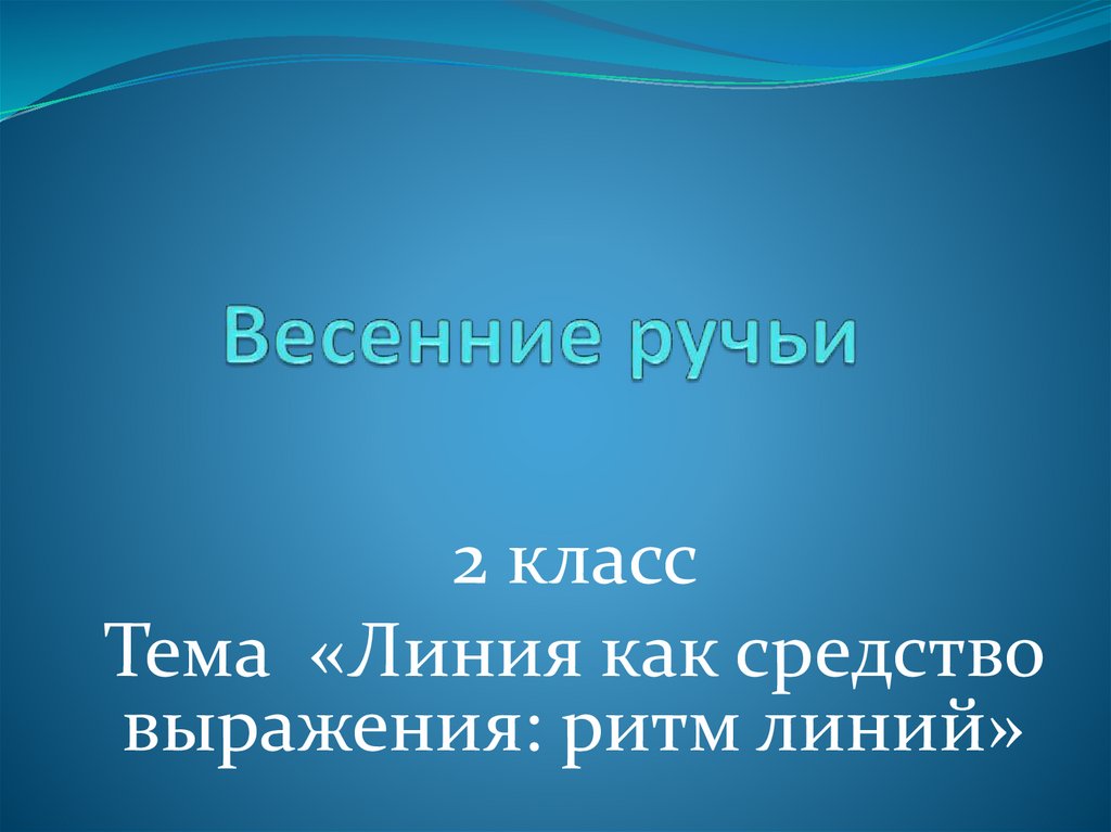 Изо 2 класс весенний ручеек линия как средство выражения презентация