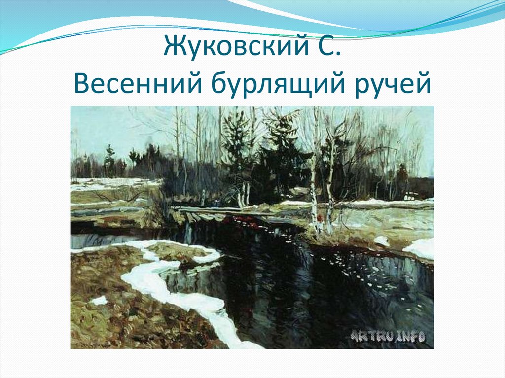 Картина жуковского весенняя вода