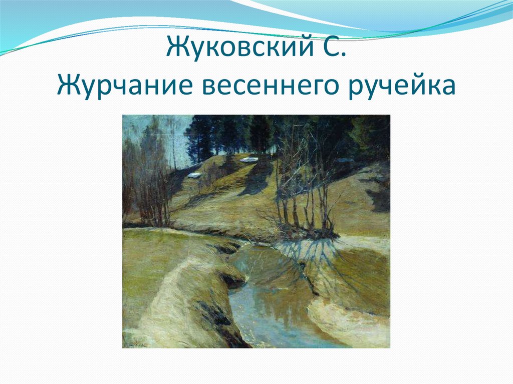 Рисунок весенние ручьи 2 класс изо