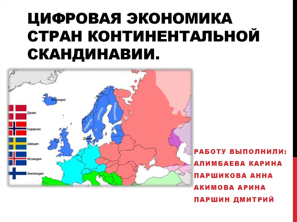 Экономика Северной Европы. Экономика скандинавских стран. Стран ыконтинетальной Европы.