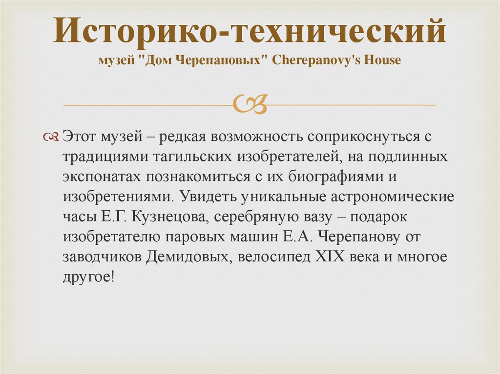 Историко-технический музей "Дом Черепановых" Cherepanovy's House
