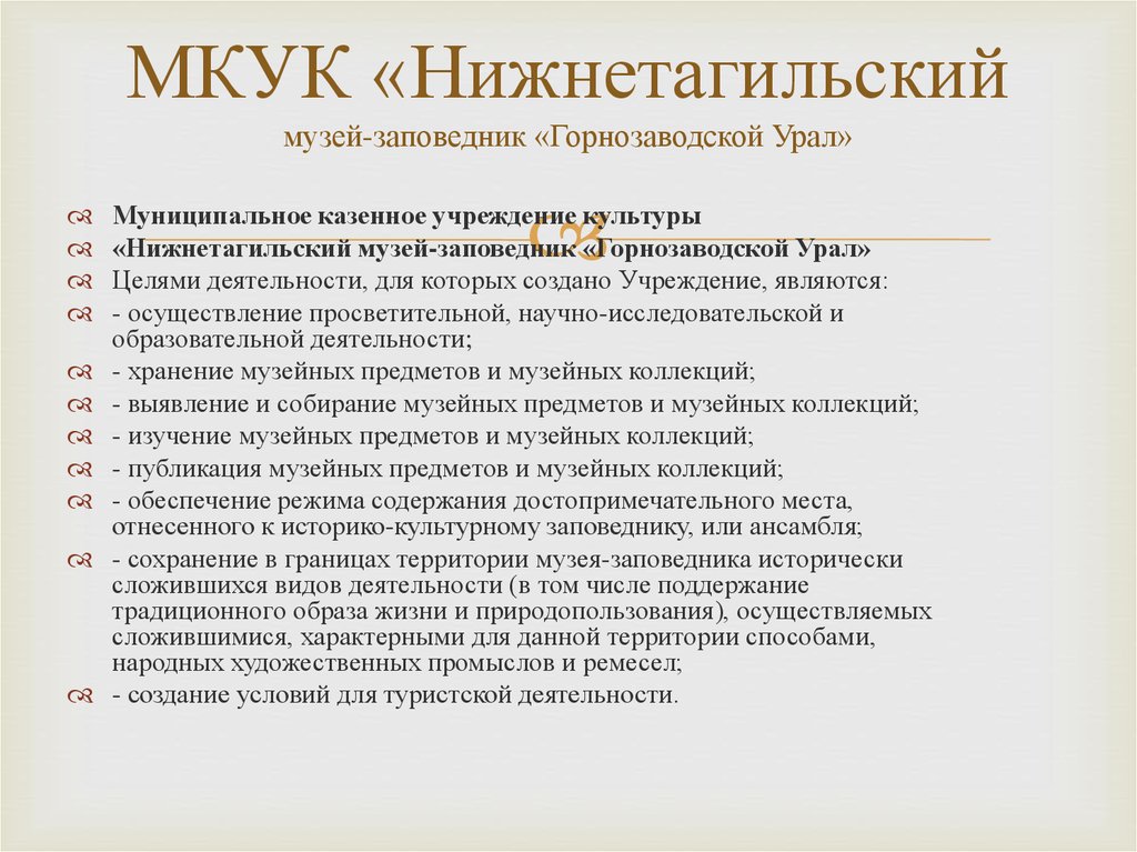 МКУК «Нижнетагильский музей-заповедник «Горнозаводской Урал»