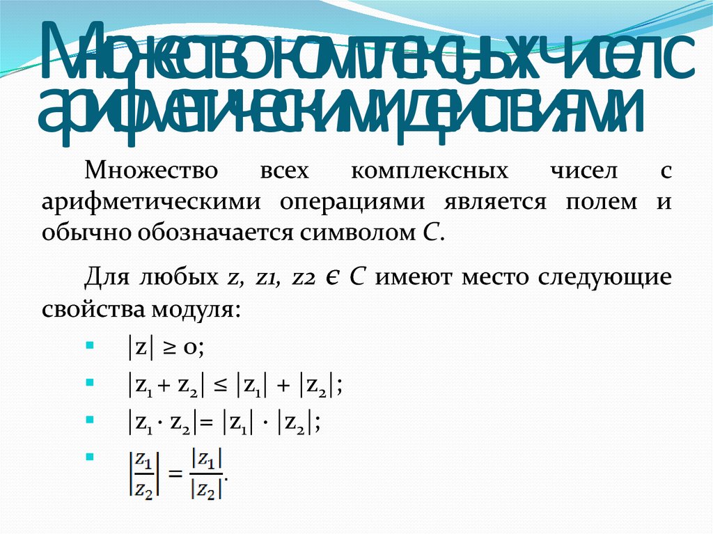 Множество комплексных чисел