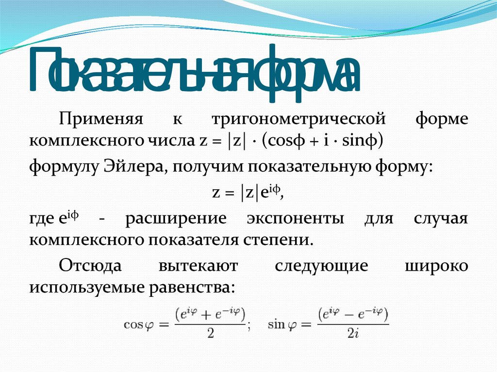 Комплексная число е